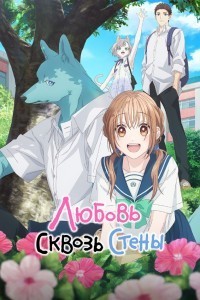 Любовь сквозь стены