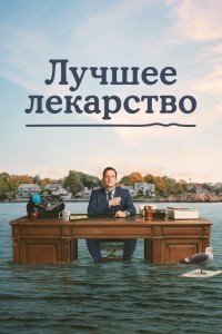 Лучшее лекарство