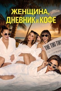 Женщина, дневник и кофе