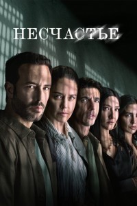 Несчастный случай