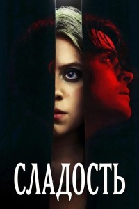 Сладость
