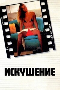 Искушение