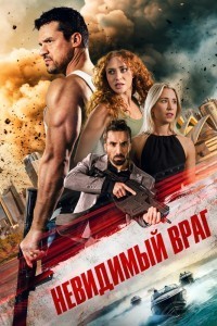 Невидимый враг