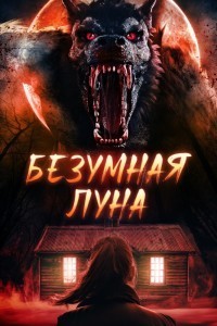 Безумная луна