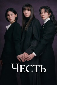 Честь