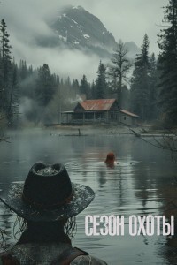 Сезон охоты