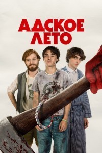 Адское лето