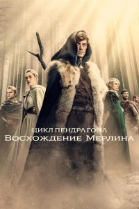 Цикл Пендрагона: Восхождение Мерлин