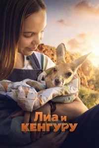 Лиа и кенгуру