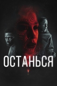 Останься