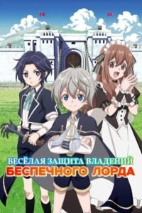 Весёлая защита владений беспечного лорда