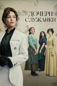 Дочери служанки