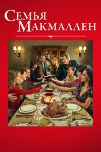 Семья Макмаллен