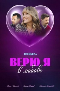 Верю я в любовь