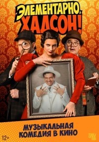 Элементарно, Хадсон! Дело о собаке Б.