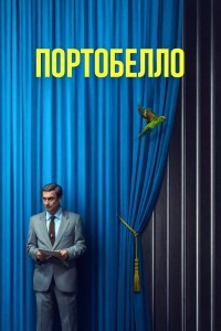 Портобелло