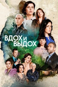 Вдох и выдох