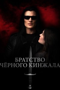 Братство чёрного кинжала