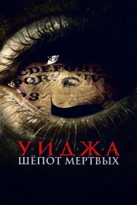 Уиджа. Шёпоты мертвых