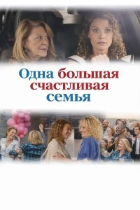 Одна большая счастливая семья
