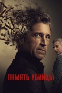 Память убийцы
