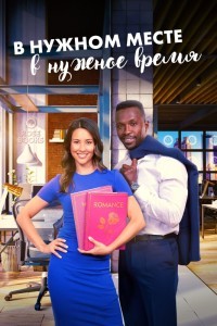 В нужном месте в нужное время