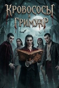 Кровососы и Гримуар