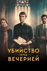 Убийство перед вечерней службой