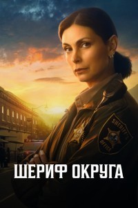 Шериф округа