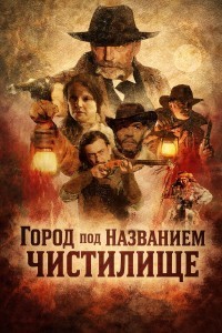 Город под названием Чистилище