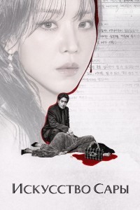 Искусство Сары