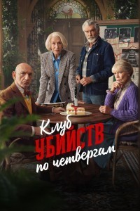Клуб убийств по четвергам