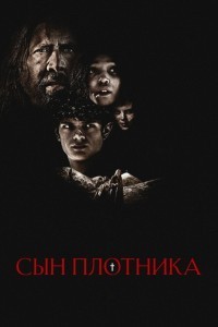 Сын плотника