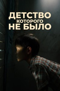 Детство, которого не было