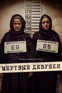 Мертвые девушки