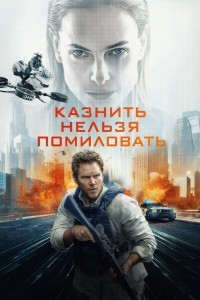 Казнить нельзя помиловать