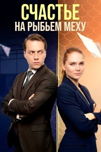 Счастье на рыбьем меху