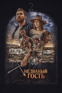 Незваный гость