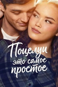 Поцелуи - это самое простое