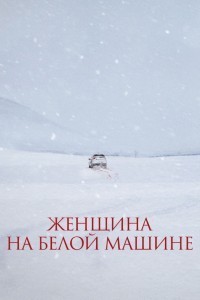 Женщина на белой машине