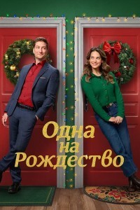 Одна на рождество