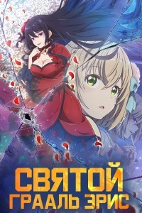 Святой Грааль Эрис