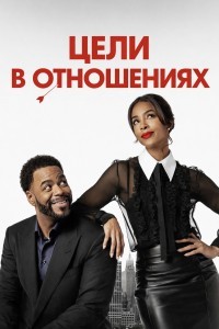 Цели в отношениях