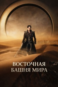 Восточная башня мира