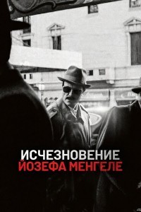 Исчезновение Йозефа Менгеле