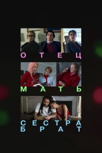 Отец мать сестра брат