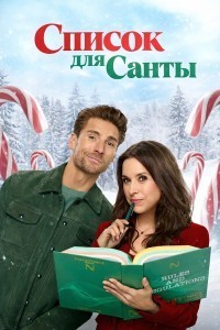 Список для Санты