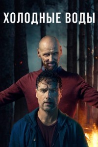 Холодные воды