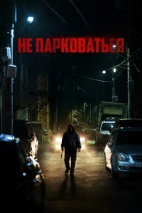 Не парковаться