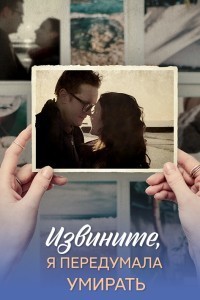 Извините, я передумала умирать